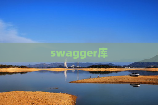 swagger库